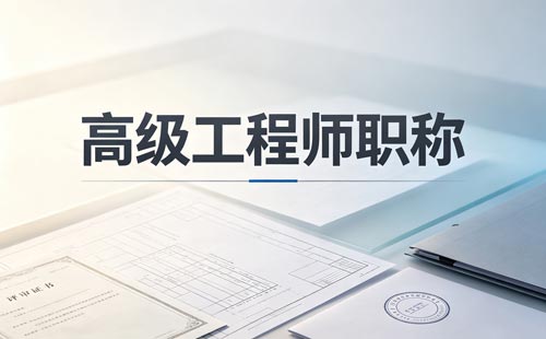 技能大赛工程师职称